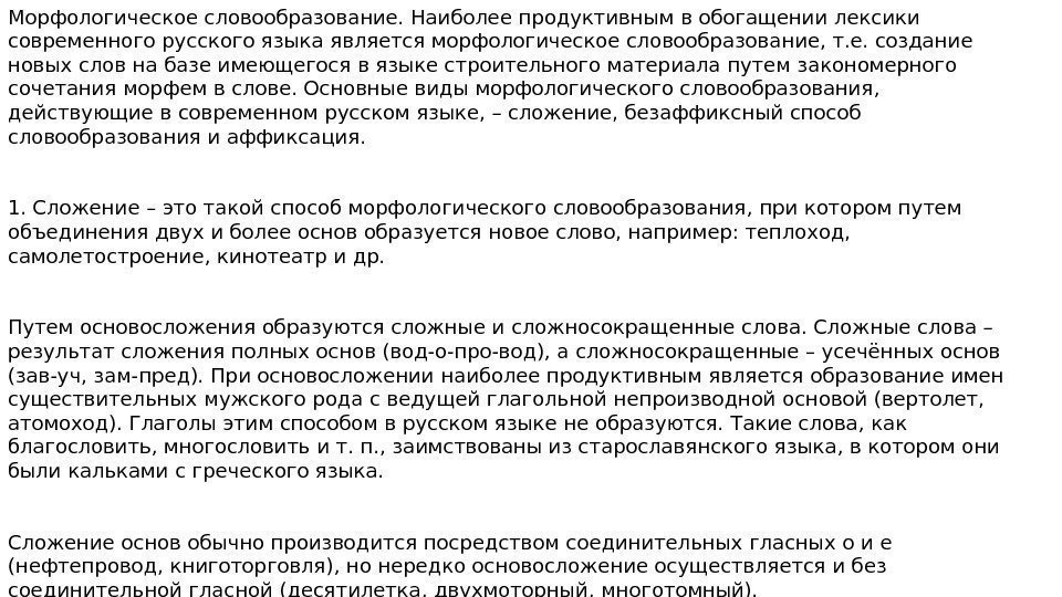 Морфологическое словообразование. Наиболее продуктивным в обогащении лексики современного русского языка является морфологическое словообразование, т.