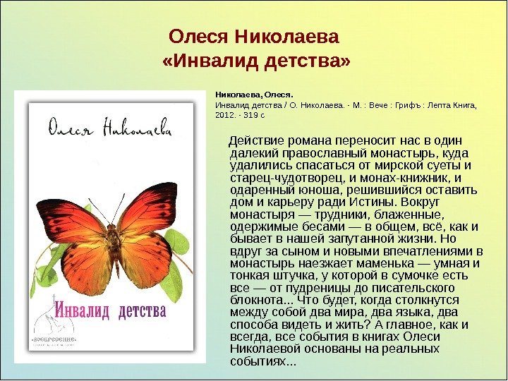   Олеся Николаева  «Инвалид детства»  Действие романа переносит нас в один