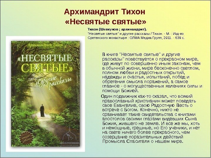   Архимандрит Тихон  «Несвятые»   В книге Несвятые и другие рассказы