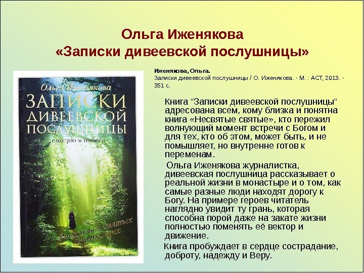   Ольга Иженякова  «Записки дивеевской послушницы»   Книга Записки дивеевской послушницы