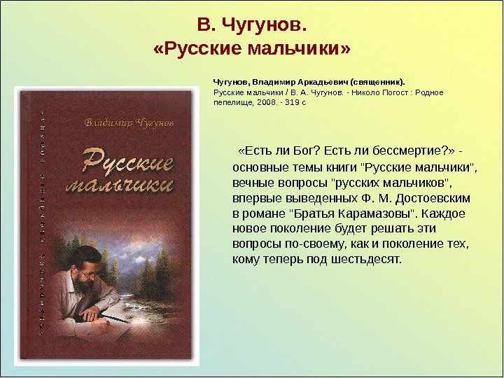   В. Чугунов.  «Русские мальчики»   «Есть ли Бог? Есть ли