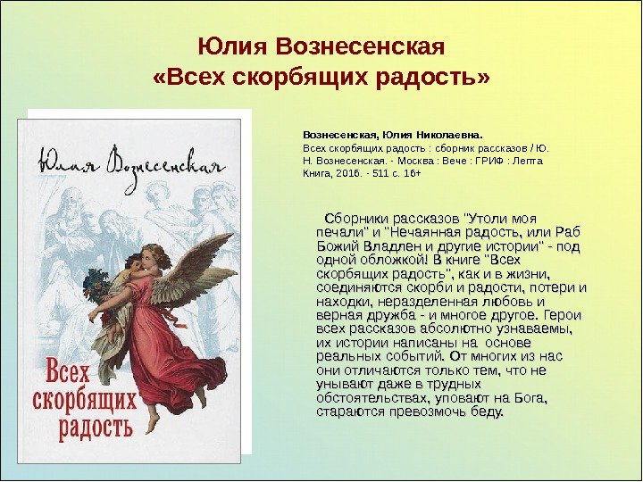   Юлия Вознесенская «Всех скорбящих радость»  Сборники рассказов Утоли моя печали и