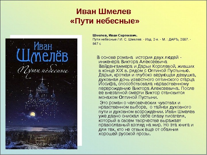   Иван Шмелев  «Пути небесные»  В основе романа история двух людей