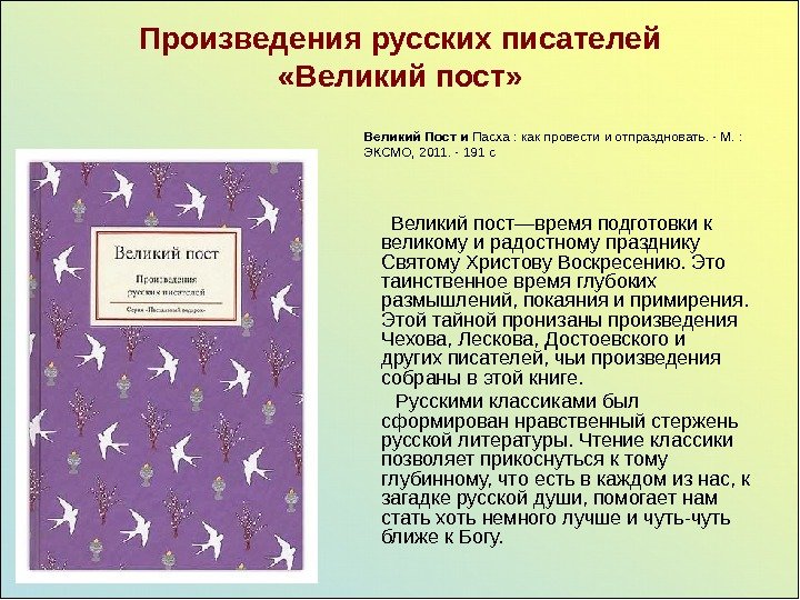   Произведения русских писателей  «Великий пост»   Великий пост—время подготовки к