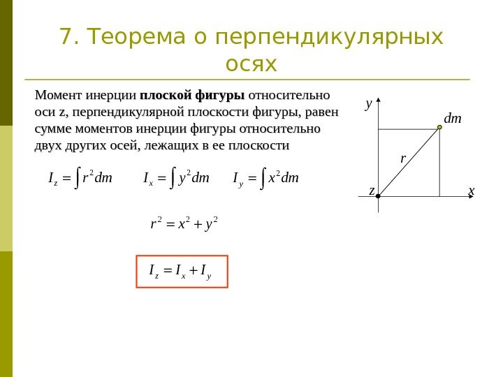 Момент инерции плоской фигуры относительно оси zz , перпендикулярной плоскости фигуры, равен сумме моментов