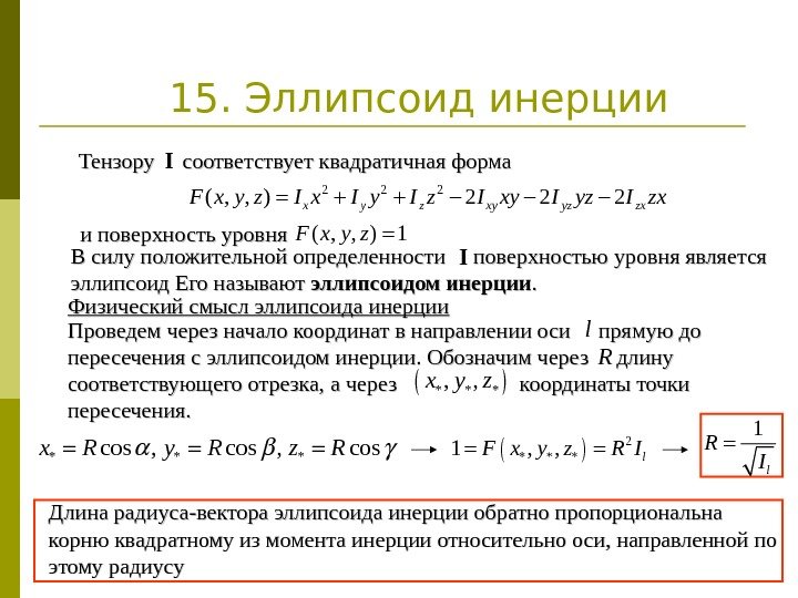 15. Эллипсоид инерции Тензору соответствует квадратичная форма. I 2 2 2( , , )