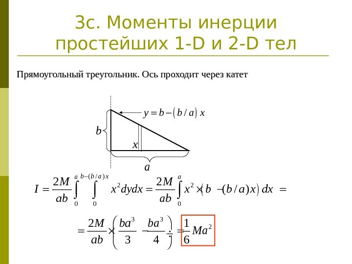 3 c. Моменты инерции простейших 1 - D и 2 -D тел Прямоугольный треугольник.