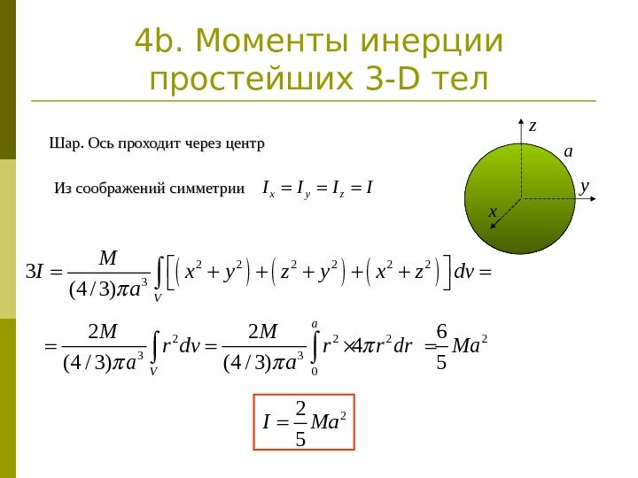 4 b. Моменты инерции простейших 3 - D тел Шар. Ось проходит через центр