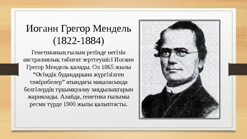 Иоганн Грегор Мендель (1822 -1884) Генетиканы  ылым ретінде негізін ң ғ австралиялы таби