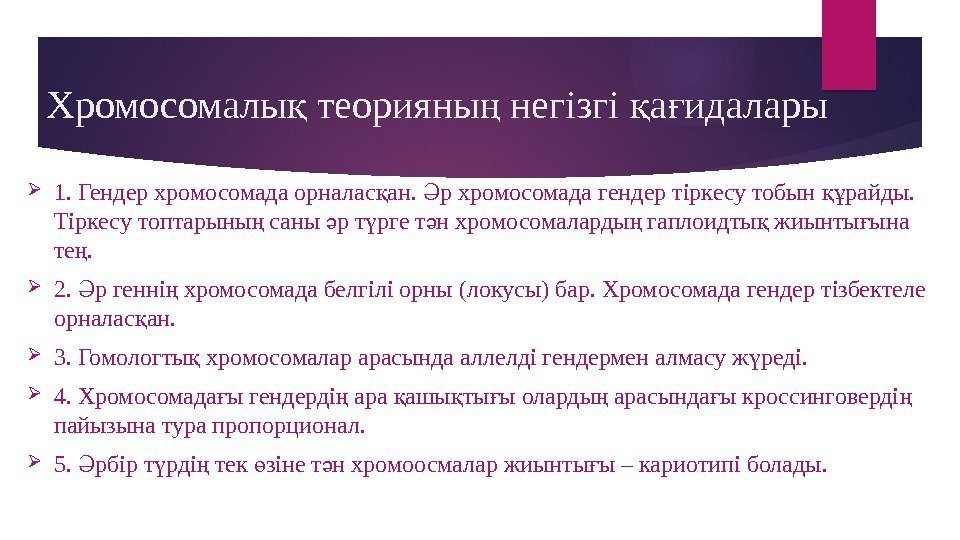 Хромосомалы теорияны негізгі а идаларық ң қ ғ 1. Гендер хромосомада орналас ан. 