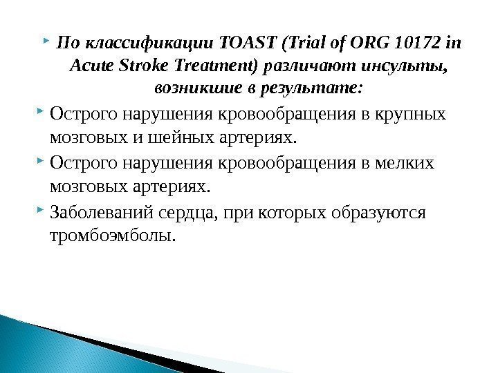  По классификации TOAST (Trial of ORG 10172 in Acute Stroke Treatment) различают инсульты,