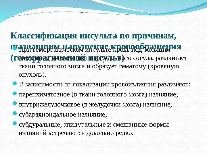 Классификация инсульта по причинам,  вызвавшим нарушение кровообращения (геморрагический инсульт) При геморрагическом инсульте кровь