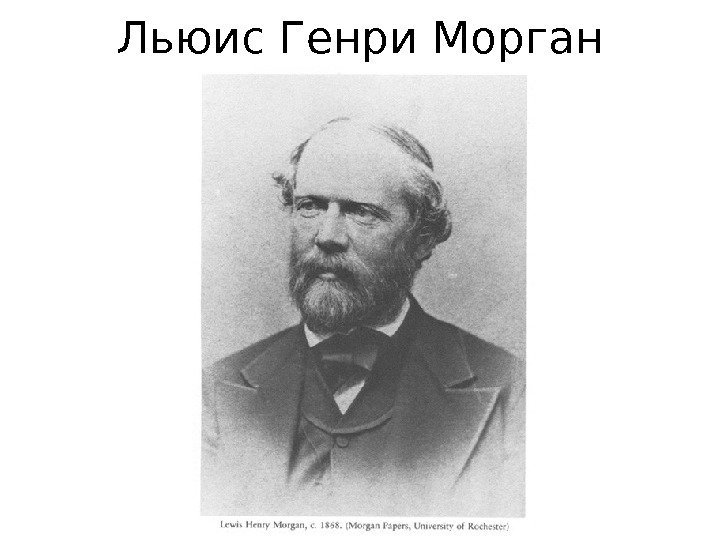 Льюис Генри Морган 