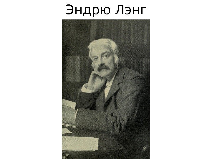 Эндрю Лэнг 