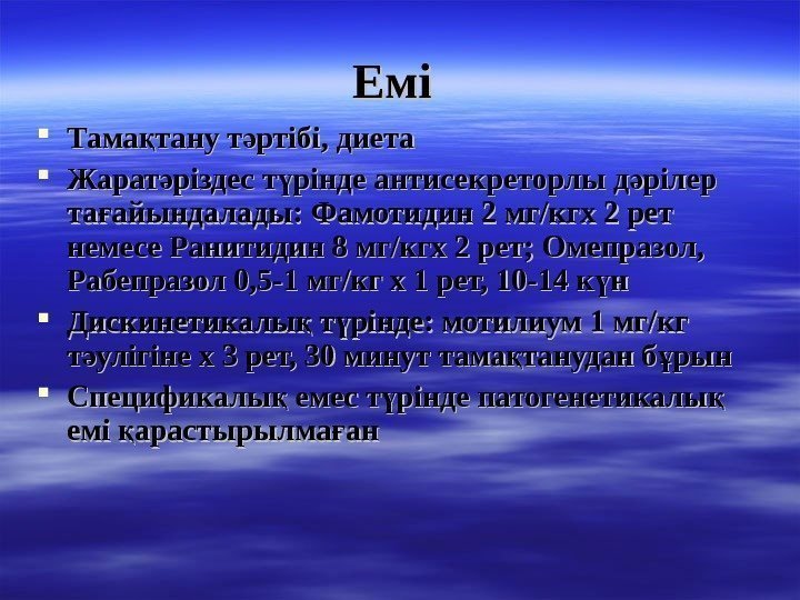   ЕміЕмі Тама тану т ртібі, диетақ ә Жарат різдес т рінде антисекреторлы