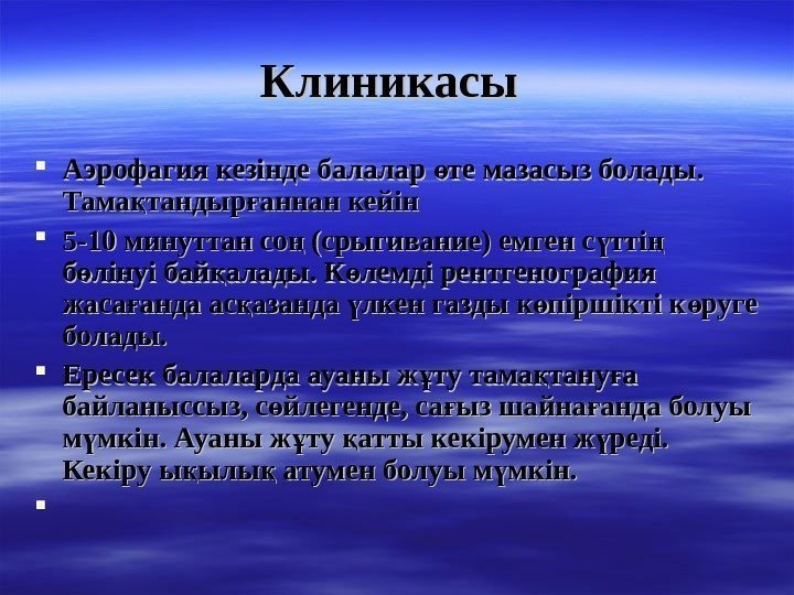   Клиникасы Аэрофагия кезінде балалар те мазасыз болады. ө Тама тандыр аннан кейін