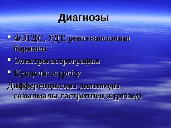   Диагнозы  ФЭГДС, УДТ, рентгеноскопия баримен Электрогастрография К нделік ж ргізуү ү