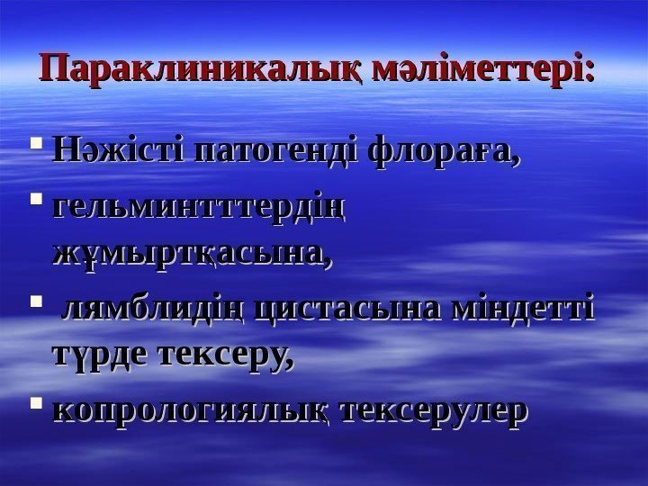   Параклиникалы м ліметтері: қ ә Н жісті патогенді флора а,  ә