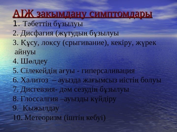   АІЖ за ымдану сқ имптом дары 1.  Т бетті б зылуы