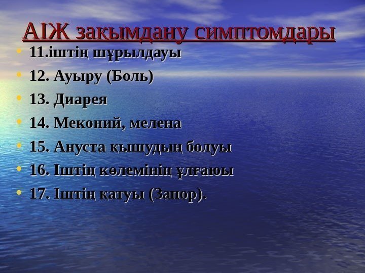   АІЖ за ымдану сқ имптом дары • 11. ішті ш рылдауы ң