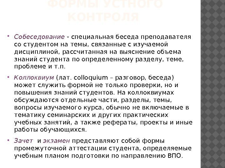 ФОРМЫ УСТНОГО КОНТРОЛЯ  Собеседование - специальная беседа преподавателя со студентом на темы, связанные