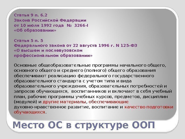 Место ОС в структуре ООП Статья 9 п. 6. 2 Закона Российской Федерации от