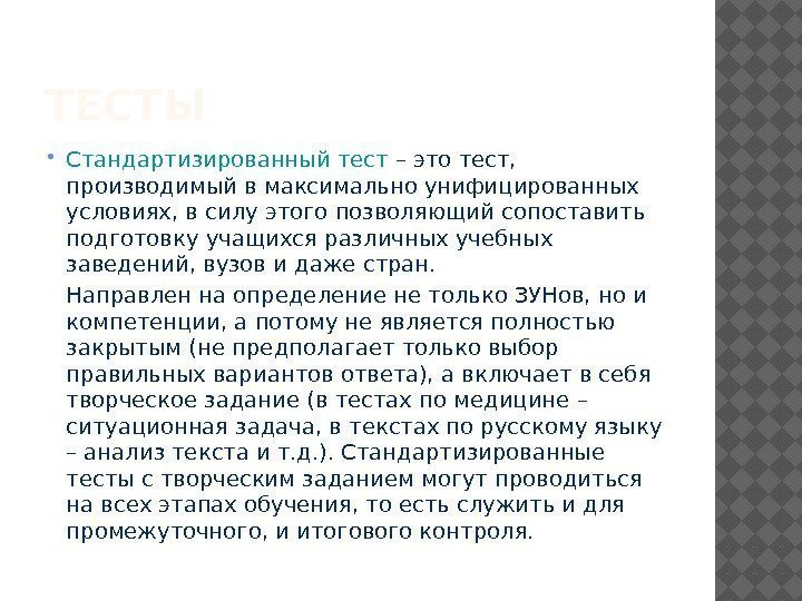 ТЕСТЫ Стандартизированный тест – это тест,  производимый в максимально унифицированных условиях, в силу