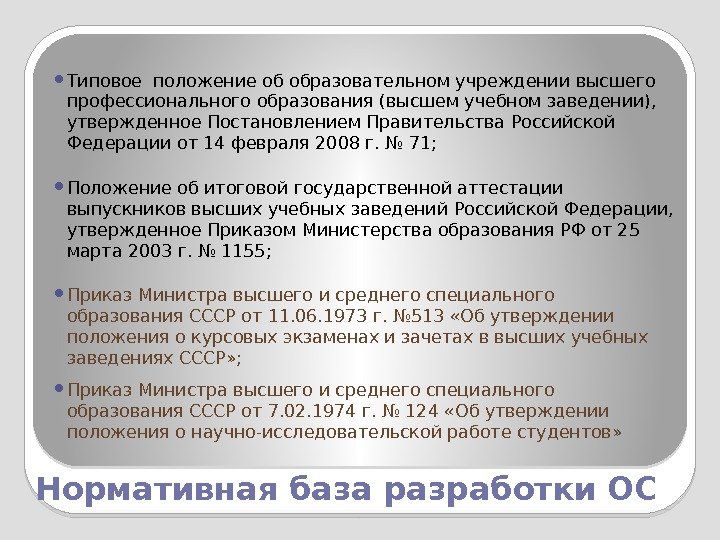 Нормативная база разработки ОС Типовое положение об образовательном учреждении высшего профессионального образования (высшем учебном