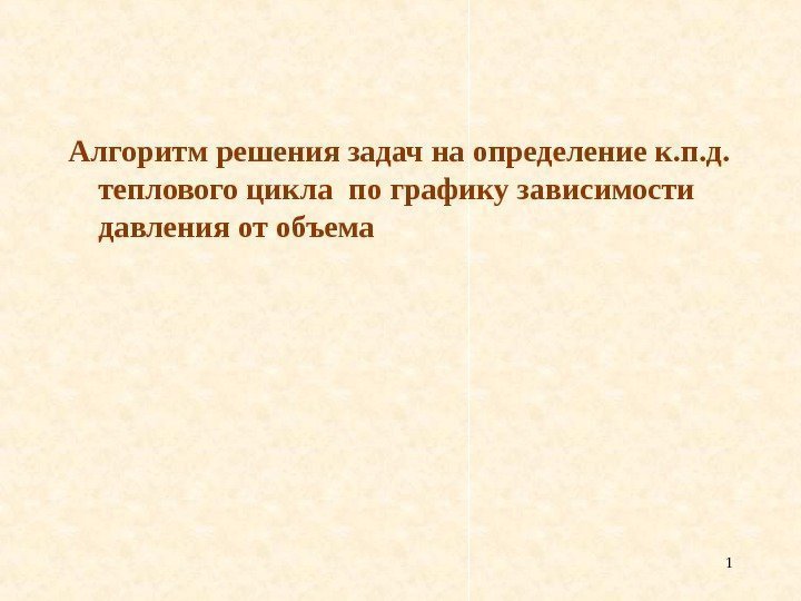 1 Алгоритм решения задач на определение к. п. д.  теплового цикла по графику