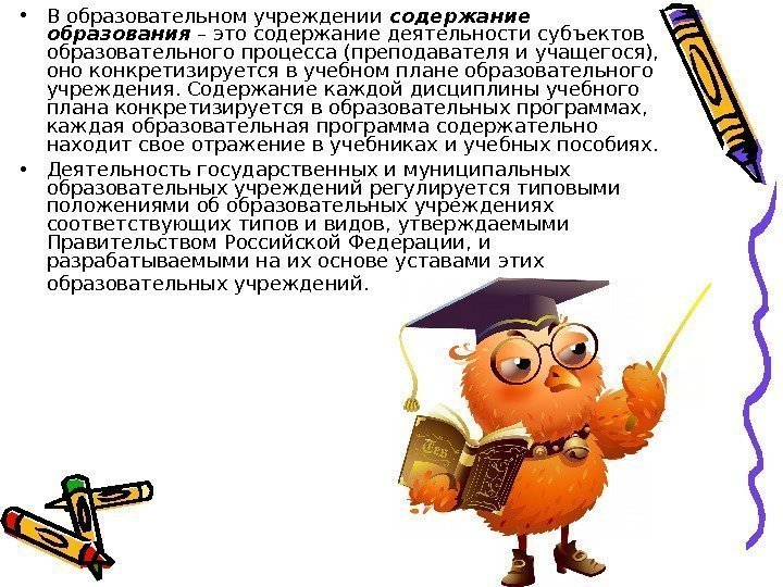  • В образовательном учреждении содержание образования – это содержание деятельности субъектов образовательного процесса