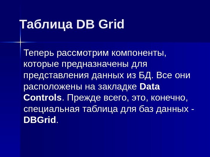 Таблица DB Grid Теперь рассмотрим компоненты,  которые предназначены для представления данных из БД.