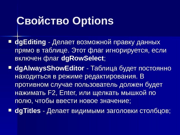 Свойство Options dg. Editing - Делает возможной правку данных прямо в таблице. Этот флаг