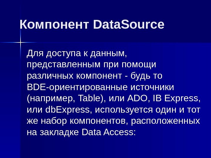 Компонент Data. Source Для доступа к данным,  представленным при помощи различных компонент -