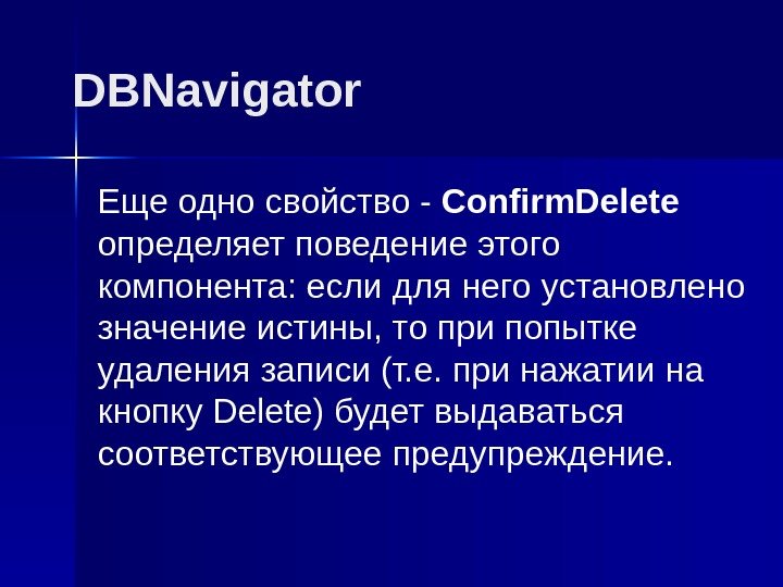 DBNavigator Еще одно свойство - Confirm. Delete  определяет поведение этого компонента: если для