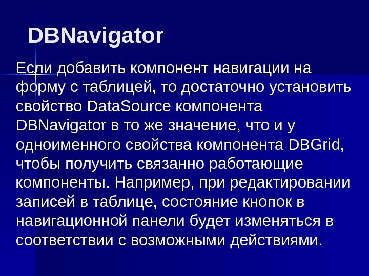 DBNavigator Если добавить компонент навигации на форму с таблицей, то достаточно установить свойство Data.