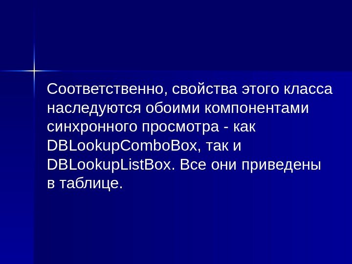 Соответственно, свойства этого класса наследуются обоими компонентами синхронного просмотра - как DBLookup. Combo. Box,