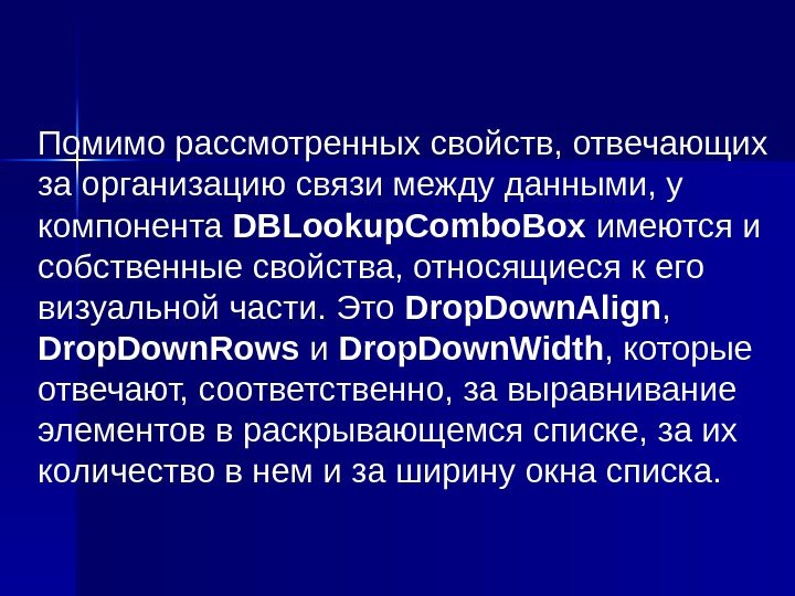 Помимо рассмотренных свойств, отвечающих за организацию связи между данными, у компонента DBLookup. Combo. Box