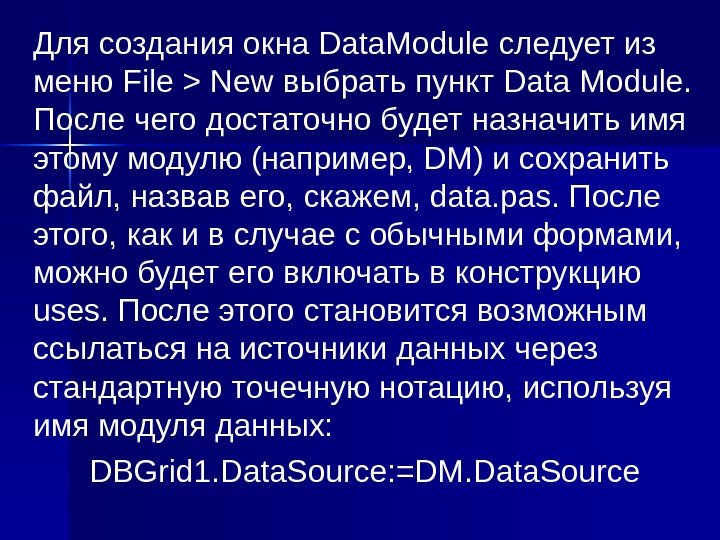 Для создания окна Data. Module следует из меню File  New выбрать пункт Data