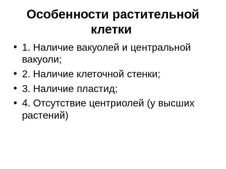 Особенности растительной клетки  • 1. Наличие вакуолей и центральной вакуоли;  • 2.