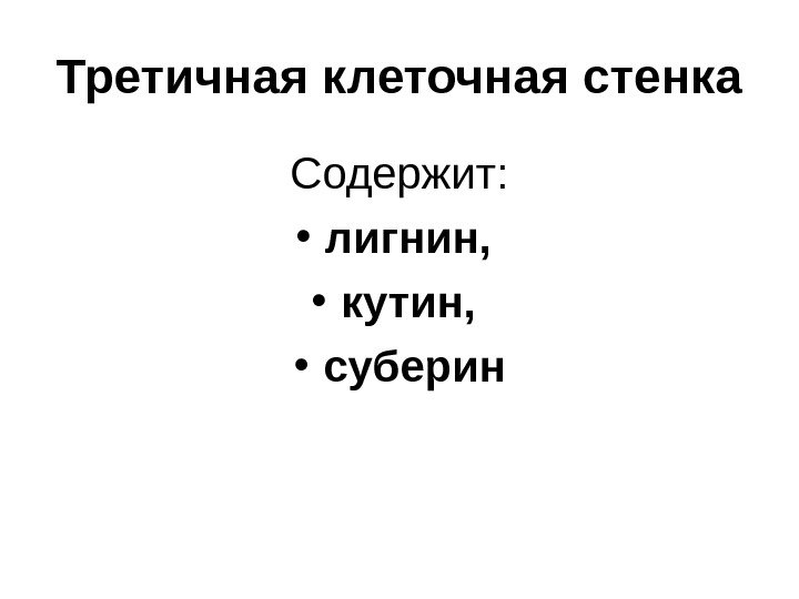 Третичная клеточная стенка Содержит:  • лигнин,  • кутин,  • суберин 