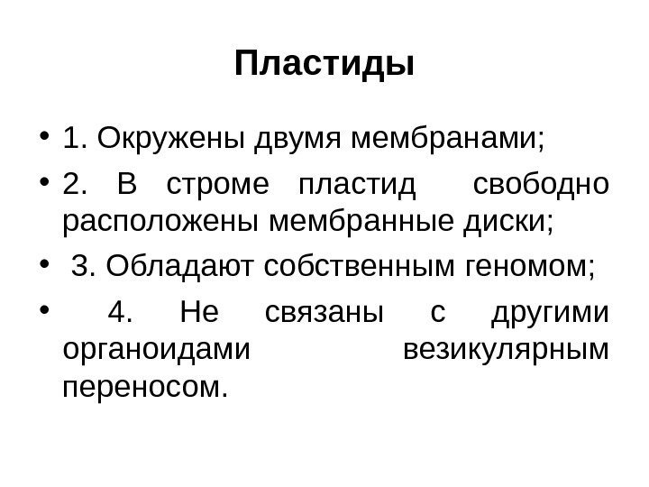 Пластиды • 1. Окружены двумя мембранами;  • 2.  В строме пластид 