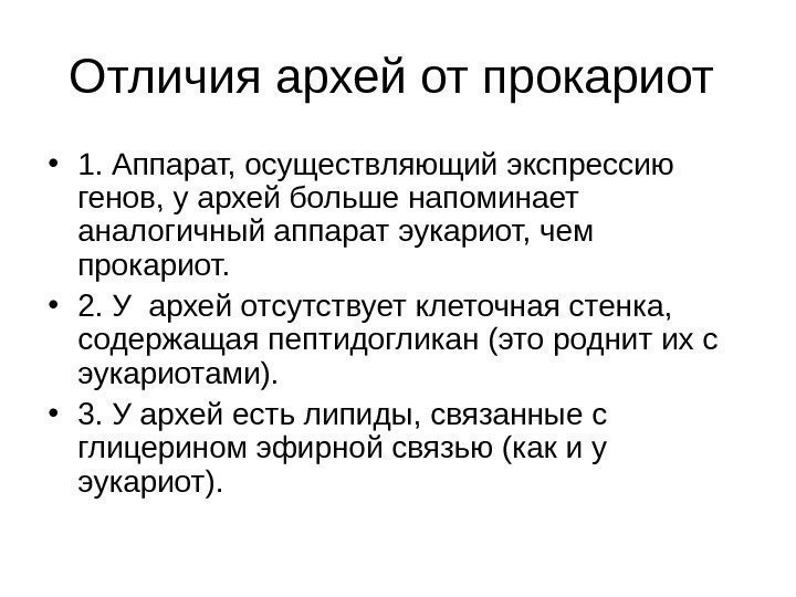 Отличия архей от прокариот  • 1. Аппарат, осуществляющий экспрессию генов, у архей больше