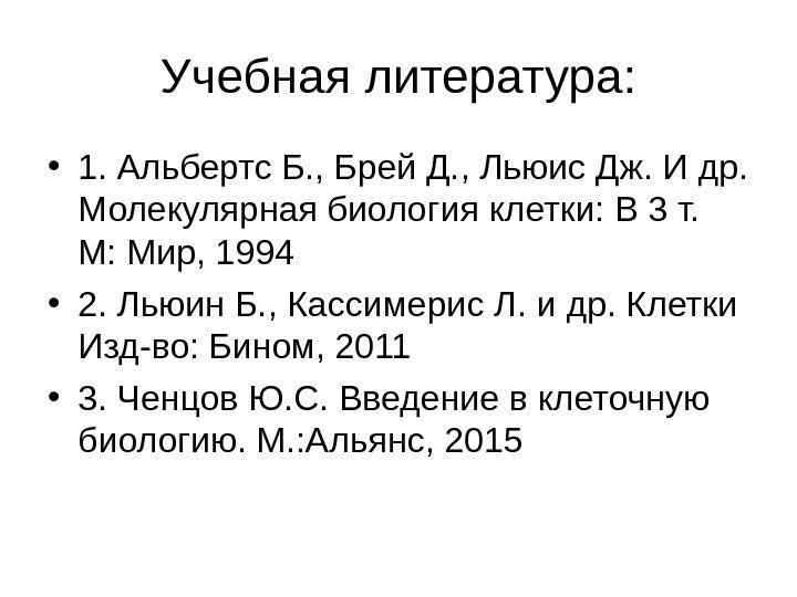 Учебная литература:  • 1. Альбертс Б. , Брей Д. , Льюис Дж. И