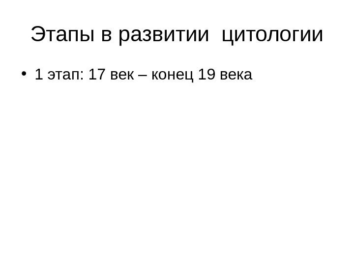 Этапы в развитии цитологии • 1 этап: 17 век – конец 19 века 