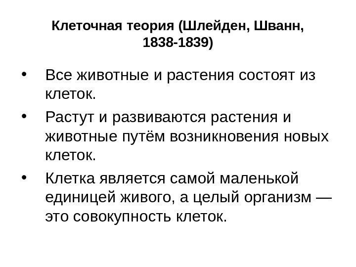 Клеточная теория (Шлейден, Шванн,  1838 -1839) • Все животные и растения состоят из