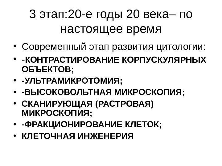 3 этап: 20 -е годы 20 века– по настоящее время • Современный этап развития