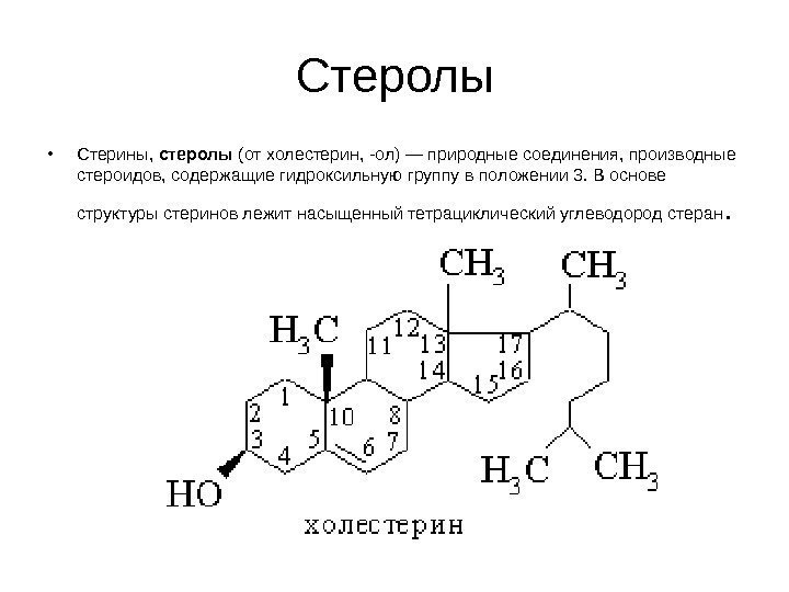 Стеролы • Стерины,  стеролы (от холестерин, -ол) — природные соединения, производные стероидов, содержащие