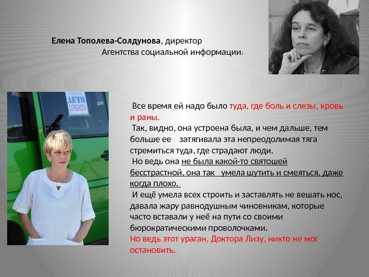 Елена Тополева-Солдунова , директор      Агентства социальной информации : 