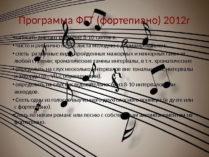 Программа ФГТ (фортепиано) 2012 г • написать диктант в объеме 8 -10 тактов в.