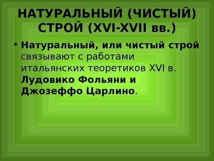 НАТУРАЛЬНЫЙ (ЧИСТЫЙ) СТРОЙ ( XVI-XVII вв. ) • Натуральный, или чистый строй  связывают